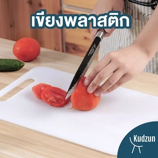 Kudzun เขียงพลาสติก เขียงทำอาหาร ProKitchen