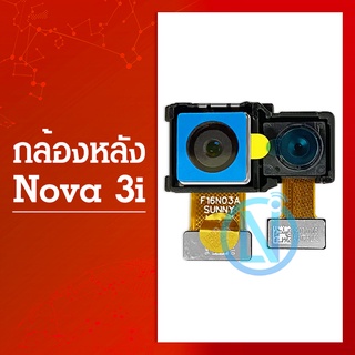 กล้องหลัง Huawei Nova 3i อะไหล่กล้องหลัง กล้องด้านหลัง Back Camera（ได้1ชิ้นค่ะ) สินค้าพร้อมส่ง