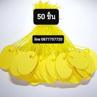 #ป้ายติดราคาทอง สีเหลืองไข่ 50 ชิ้น