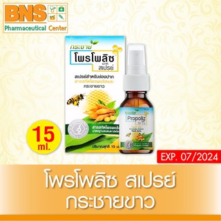 [ 1 ขวด ] Propoliz Spray โพรโพลิซ สเปรย์ กระชายขาว 15 ml. (สินค้าขายดี)(ส่งไว)(ของแท้)(ถูกที่สุด) By BNS