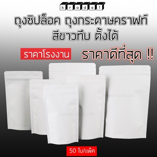 ถุงซิปล็อค ถุงกาแฟ  ถุงกระดาษคราฟท์ ทึบสีขาว ด้านใสเนื้อฟอยด์เงิน ตั้งได้ (50 ใบ/แพค)-kradat