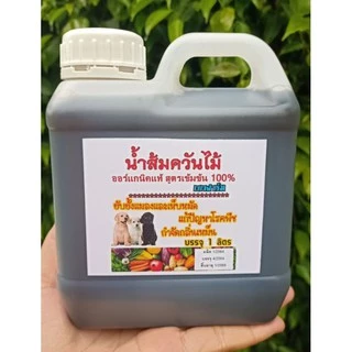 หัวเชื้อน้ำส้มควันไม้ ออร์แกนิคแท้ สูตรเข้มข้น 100% แกลลอน 1 ลิตร กำจัดเห็บหมัด ดับกลิ่น ไล่เเมลง น้ำส้มควันไม้แท้