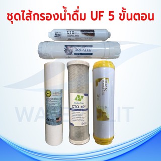 ชุดไส้กรองน้ำดื่ม UF  5 ขั้นตอน PP/Carbon/Resin/ UF VILFIL Membrane  12 นิ้ว /Post carbon CTO COCONUT SHELL 10 นิ้ว