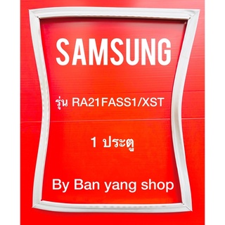 ขอบยางตู้เย็น SAMSUNG รุ่น RA21FASS1/XST (1 ประตู)