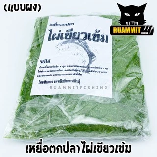 เหยื่อตกปลา ไผ่เขียวเข้ม สูตรพิเศษเข้มข้น (มีทั้งแบบผงและแบบหยาบ)