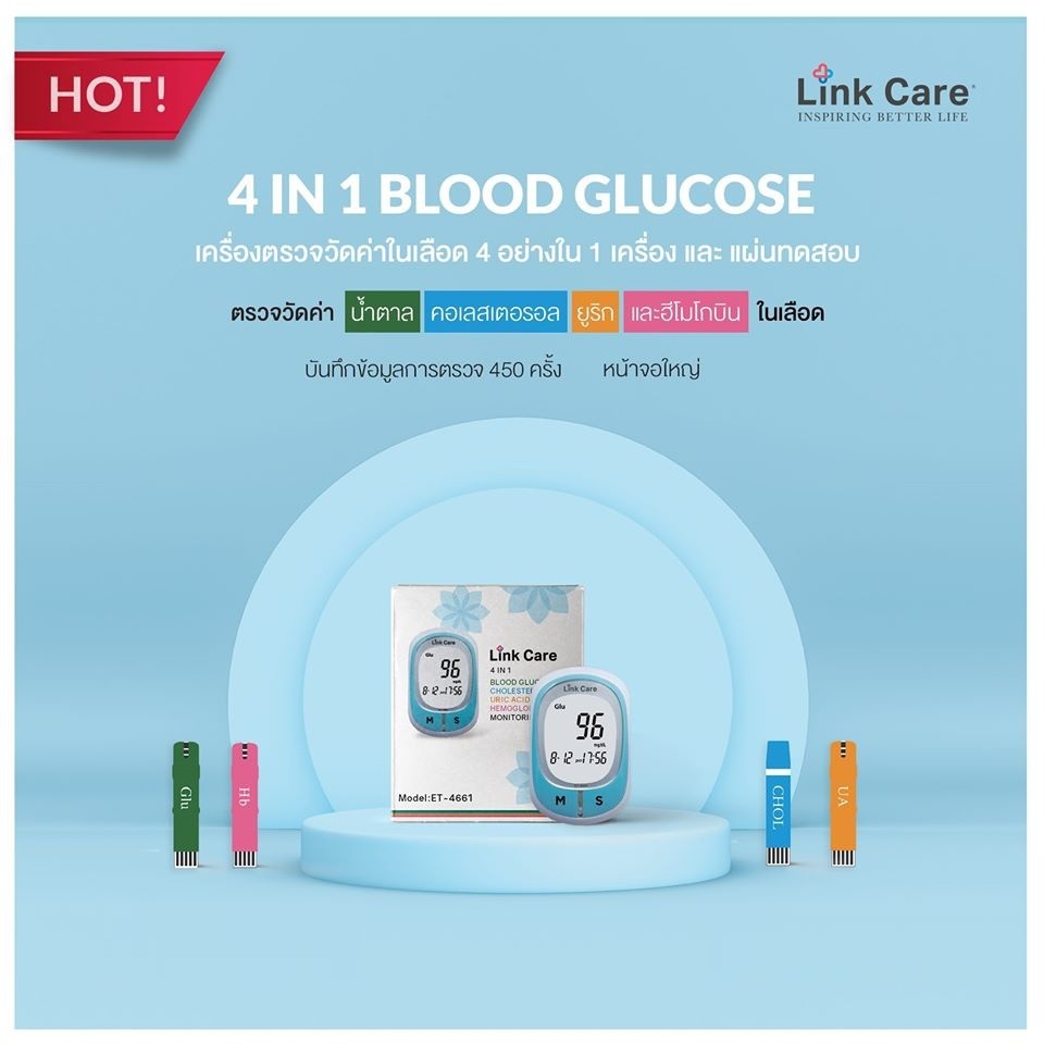 เครื่องตรวจน้ำตาล Link Care เครื่อง 4in1 2025 น้ำตาลในเลือด คอเลสเตอรอล กรดยูริค เฮโมโกลบิน สินค้ารั