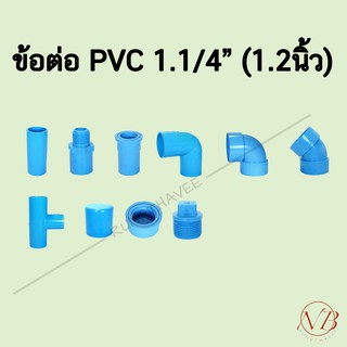 ข้อต่อพีวีซี PVC 1.1/4" (1.2นิ้ว) - ต่อตรง ข้องอ สามทาง สี่ทาง เกลียวนอก เกลียวใน ฝาครอบ นิปเปิ้ล ปลั๊กอุด