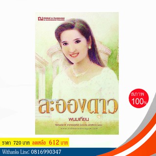 หนังสือ ละอองดาว โดย พนมเทียน (2 เล่มจบ)(หนังสือใหม่)