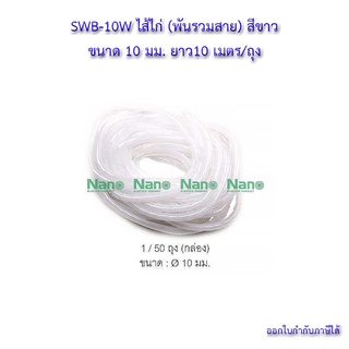 💸ไส้ไก่ พันรวมสาย สีขาว ขนาด 10 มม. ยาว 10 เมตร