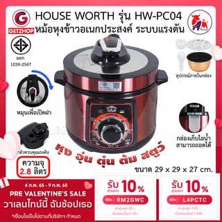 HOUSE WORTH [Getzhop] หม้อหุงข้าวอเนกประสงค์ หม้อหุงข้าวระบบแรงดัน หม้อตุ๋น 2.8 ลิตร รุ่น HW-PC04 (ประกันศูนย์ไทย)