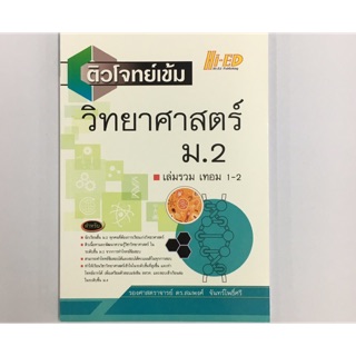 หนังสือ ติวโจทย์เข้ม วิทยาศาสตร์ ม.2 เล่ม 1-2