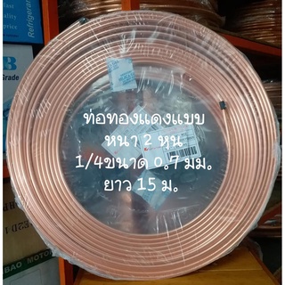 ท่อทองแดง ยกม้วน 2 หุน ( 1/4") หนา 0.7 mm (แบบหนา) ยาว 15 m