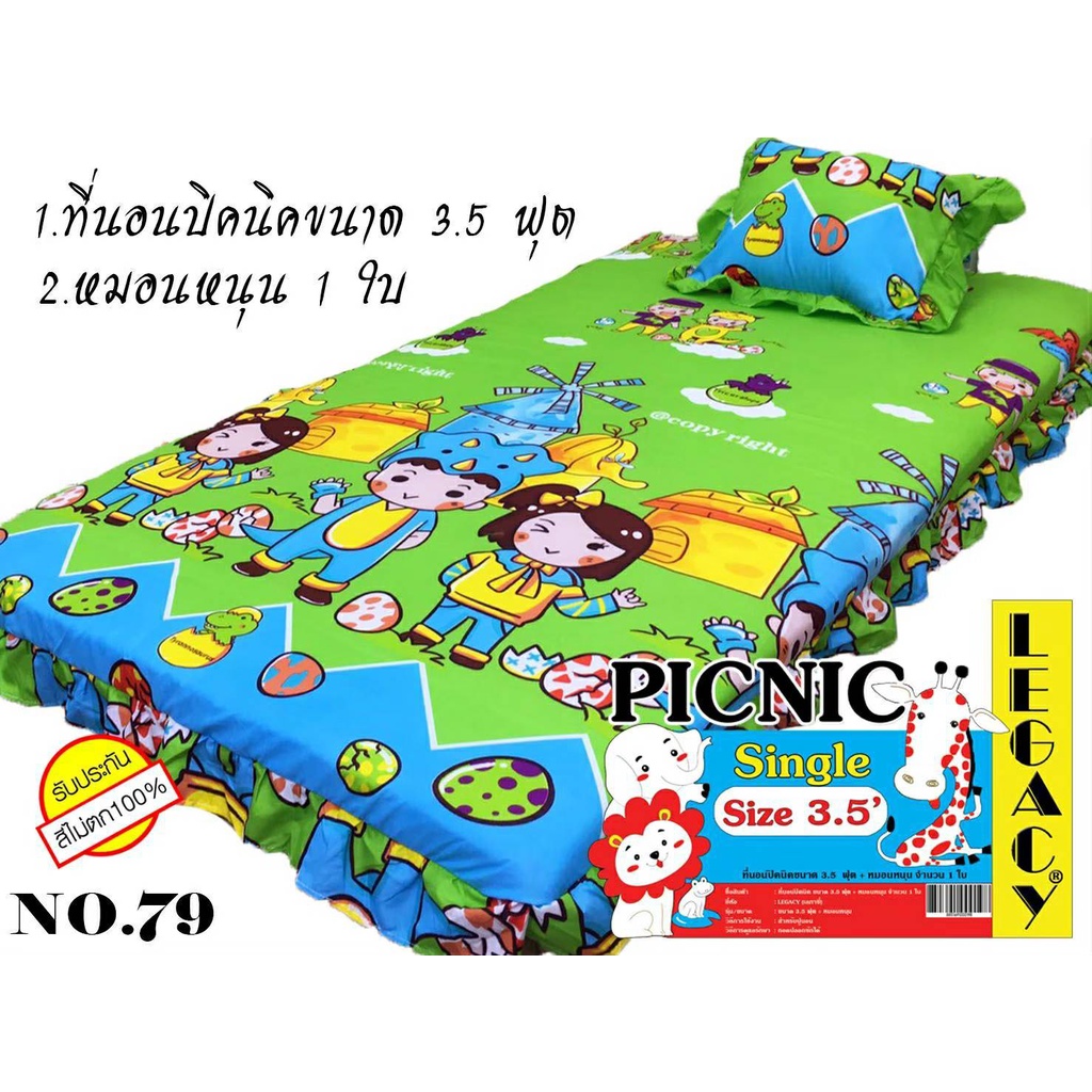 #ทีนอนปิคนิครุ่นพิเศษขนาด 3.5 ฟุต+หมอน1ใบ(แพ็คใส)
