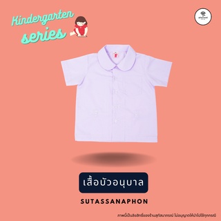 เสื้อคอบัวอนุบาล ตราสุทัสนาภรณ์