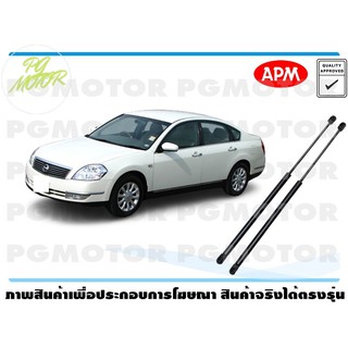 โช๊คค้ำฝากระโปรงหน้า NISSAN TEANA J31 1คู่ / APM แท้ รับประกัน 3 เดือน