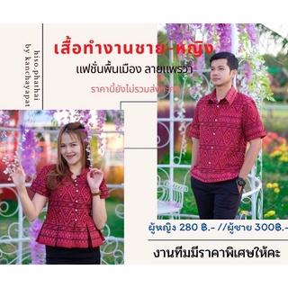 เสื้อพื้นเมือง เสื้อทำงานเ สื้อทีมองค์กร หน่วยงานราชการต่างๆ ลายแพรวา