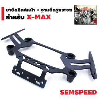 SEMSPEED ขายึดชิวล์หน้า + ฐานยึดรูกระจก สำหรับ X-MAX (ใส่กระจก R3)