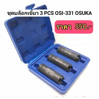 ชุดบล็อกเขี้ยว 3PCS OSI-331 OSUKA