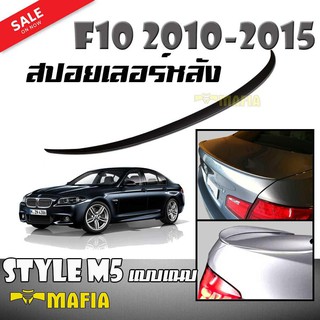 สปอยเลอร์ สปอยเลอร์หลังรถยนต์ BMW F10 2010 2011 2012 2013 2014 2015 ทรง Style M5 แบบแนบ ผลิตจากพลาสติก