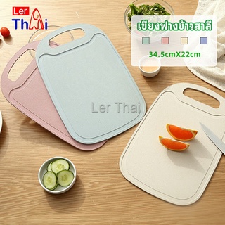 LerThai เขียง ฟางข้าวสาลี เขียงพลาสติก เขียงผักและผลไม้  chopping board