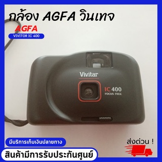 AGFA กล้องฟิล์มวินเทจ vivitor ic400 สินค้าใหม่ มือหนึ่ง  กล้องฟิล์ม สินค้าวินเทจ ใช้งานได้ สะสมได้ โชว์สวยงาม