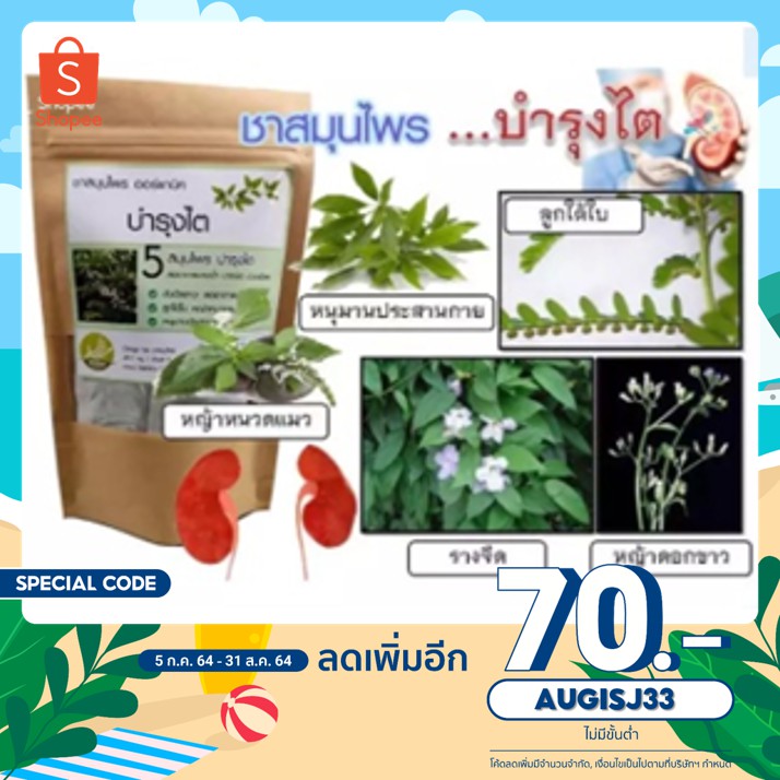 สมุนไพรบำรุงไต ลดอาการบวมน้ำ ปวดข้อ ปวดเมื่อย - ช่วยบำรุงไต ขับปัสสาวะ ลดอาการบวมน้ำ  ลดกรดยูริค