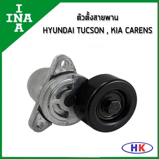 INA ตัวตั้งสายพาน HYUNDAI Tucson 2.0 CRDi ปี2004 KIA Carens 2.0CRDi ปี2002  ฮุนได ทูซอน ทูซัน ทักซัน เกีย คาเรน ทักซอน