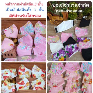 หน้ากากผ้ามัสลีน 3 ชั้น ใช้ผ้ามัสลีนทั้ง 3 ชั้น มีที่สำหรับใส่กรอง