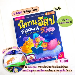 MISBOOK หนังสือนิทานอีสปก่อนนอน 50 เรื่อง 2 ภาษา อังกฤษ-ไทย ปกแข็ง