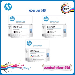 หัวพิมพ์ HP Printhead   X4E75AA (ดำ) , M0H51AA (ดำ) , M0H50AA (สี) สินค้าแท้