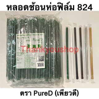 หลอดน้ำปั่น หลอดตรงปลายช้อนห่อฟิล์ม รหัส824 เส้นผ่าศูนย์กลาง8มม ความยาว24ซม. บรรจุ 200 เส้น Pure D