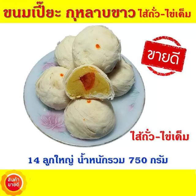 ขนมเปี๊ยะ ไส้ถั่วไข่เค็ม14 ลูกใหญ่ น้ำหนักรวม 750 กรัม ขนมเปี้ยะอร่อย ขนมเปี๊ยะกุหลาบของฝากลำปางเจ้าเก่าสูตรดั้งเดิม
