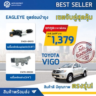 🚘 EAGLEYE ชุดซ่อมบำรุง จับคู่สุดคุ้ม รุ่น TOYOTA VIGO ( แม่ปั๊มคลัทช์บน  , แม่ปั๊มคลัทช์ล่าง ) จำนวน 1 ชุด