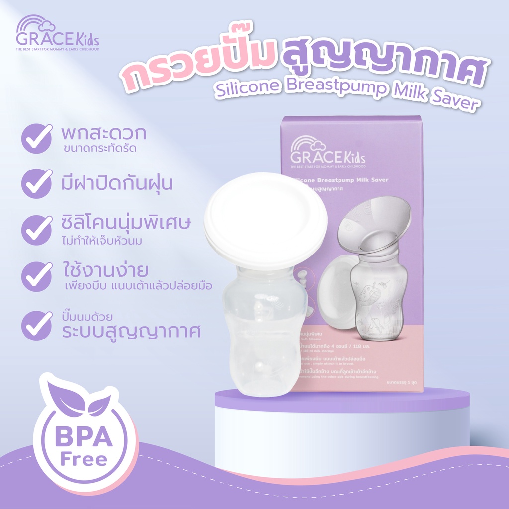 Grace Kids กรวยปั๊มนมสูญญากาศ กรวยปั๊มนมแบบซิลิโคน ปั๊มนมด้วยมือ
