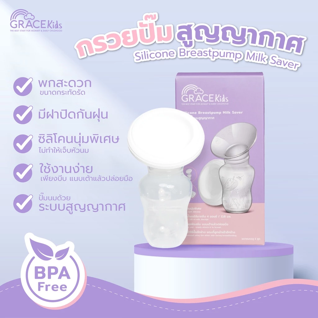 Grace Kids กรวยปั๊มนมสูญญากาศ กรวยปั๊มนมแบบซิลิโคน ปั๊มนมด้วยมือ