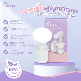 Grace Kids กรวยปั๊มนมสูญญากาศ กรวยปั๊มนมแบบซิลิโคน ปั๊มนมด้วยมือ