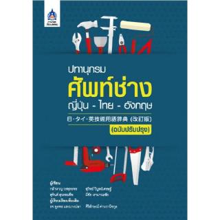 DKTODAY หนังสือ ปทานุกรมศัพท์ช่าง ญี่ปุ่น-ไทย-อังกฤษ (ฉบับปรับปรุง) **สภาพปกเก่า ลดราคาพิเศษ**