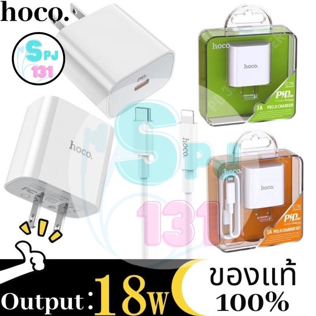 HOCO C76 PD 20W ชุดชาร์จ iPhone 12 / 13 #ไอโฟน💯