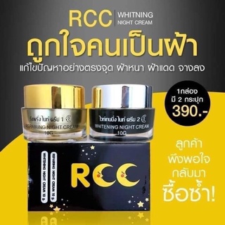 ครีมRCC ✨ Night Cream RCC ✨ สำหรับคนเป็นฝ้า อาร์ซีซี