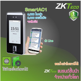 ZKTeco SmartAC1 เครื่องสแกนใบหน้าด้วยเทคโนโลยี Visible Light ไม่ต้องถอดหน้ากาก ป้องกันการปลอมแปลงจากรูปภาพหรือวิดีโอ