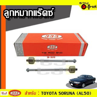 ลูกหมากแร๊คซ์ 3R-3670 ใช้กับ TOYOTA SOLUNA (AL50) ปี 1996