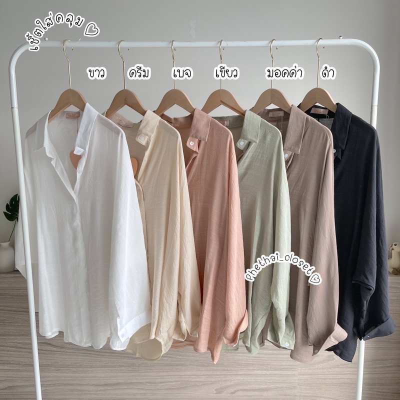 ♡ เสื้อเชิ้ตใส่คลุม♡ ป้ายsiwashop🏷#713รุ่นขายดี ยอดขาย5,000++