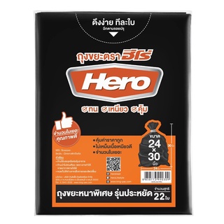 ถุงขยะแพ็คหนาพิเศษ ฮีโร่ 24x30 นิ้ว 22 ใบ/แพ็ค ถุงขยะ Garbage bag, extra thick pack, Hero 24x30 inches, 22 pcs/pack