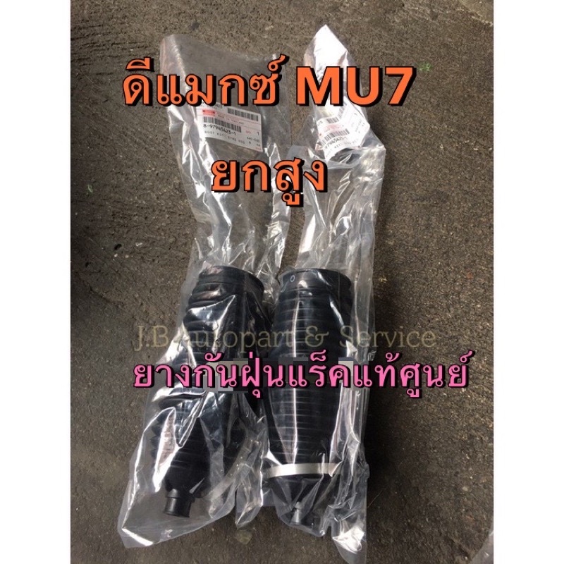 แท้ศูนย์ !!! ยางกันฝุ่น ก้านแร็ค อีซูซุดีแมกซ์ ตัวยกสูก Hilander MU7 4X4 ปี 2005-2011