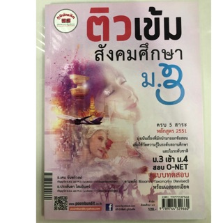 ติวเข้ม สังคมศึกษา ม.3 (ภูมิบัณฑิต)