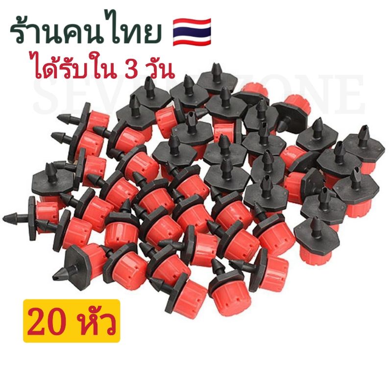 (แพ็ค 20 ชิ้น)​ หัวหยดน้ำ 8 ทิศทาง ปรับหยดน้ำได้ ราคาถูก พร้อมส่งจากไทย