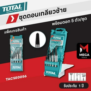 TOTAL ชุดถอนเกลียวซ้าย  3-18 มม. 5 ตัวชุด รุ่น TACSE0056 ( Screw Extractor )