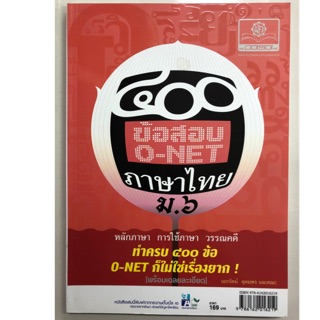 คู่มือเตรียมสอบ 400ข้อสอบ O-NET ภาษาไทย ม.6 หลักภาษา การใช้ภาษา วรรณคดี (พ.ศ.)