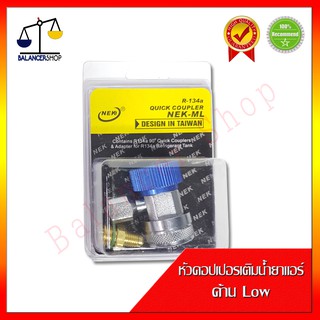 หัวคอปเปอร์ สำหรับเติมน้ำยาแอร์ R134a ด้าน Low