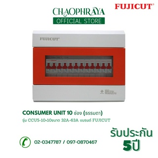 ตู้คอนซูเมอร์ Consumer Unit ตู้ครบชุด 10 ช่อง แบรนด์ FUJICUT รุ่น CCU5-10+10 (รับประกัน 5 ปี)